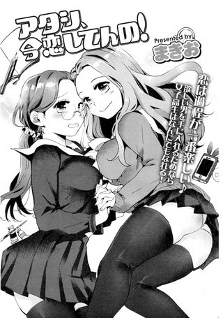 【単話版】アタシ、今恋してんの!