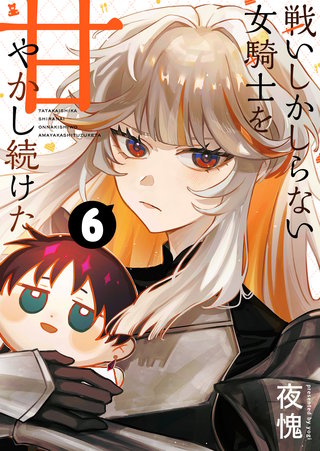 戦いしかしらない女騎士を甘やかし続けた【単話版】（６）