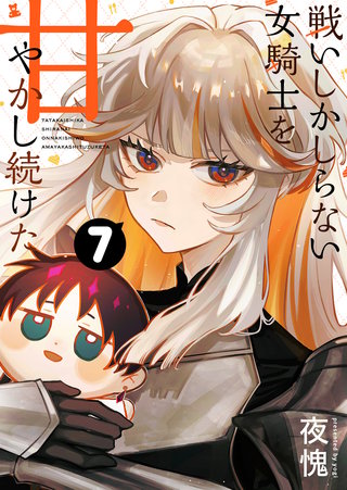 戦いしかしらない女騎士を甘やかし続けた【単話版】（７）