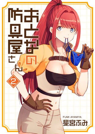 おとなの防具屋さん【GANMA!版】（２）