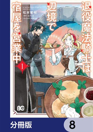退役魔法騎士は辺境で宿屋を営業中【分冊版】　8