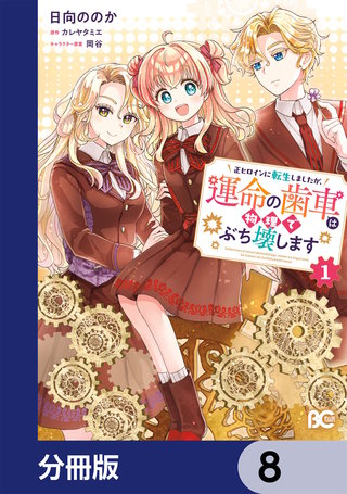 正ヒロインに転生しましたが、運命の歯車は物理でぶち壊します【分冊版】　8