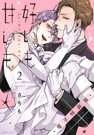 好いも甘いも　電子特装版