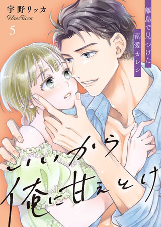 いいから俺に甘えとけ～離島で見つけた溺愛カレシ【全年齢版】５