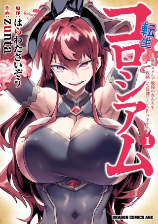 転生コロシアム　～最弱スキルで最強の女たちを攻略して奴隷ハーレム作ります～【タテスク】