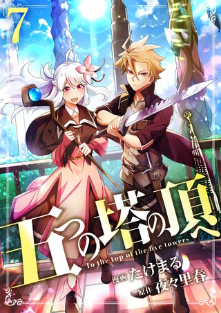五つの塔の頂へ【単話版】(7)