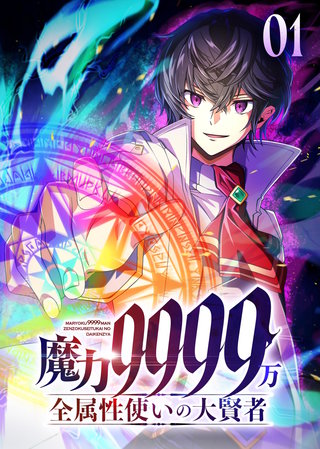 魔力9999万　全属性使いの大賢者【コミック】