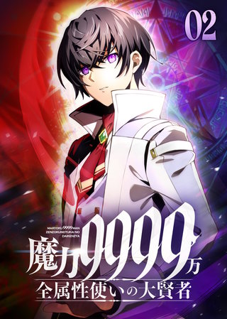 魔力9999万　全属性使いの大賢者【コミック】(2)