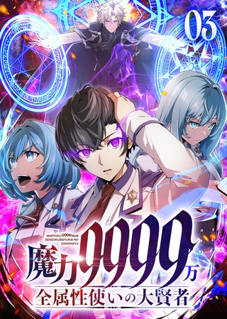 魔力9999万　全属性使いの大賢者【コミック】(3)