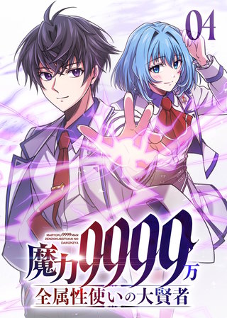 魔力9999万　全属性使いの大賢者【コミック】(4)