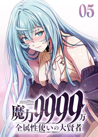 魔力9999万　全属性使いの大賢者【コミック】(5)