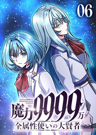 魔力9999万　全属性使いの大賢者【コミック】(6)