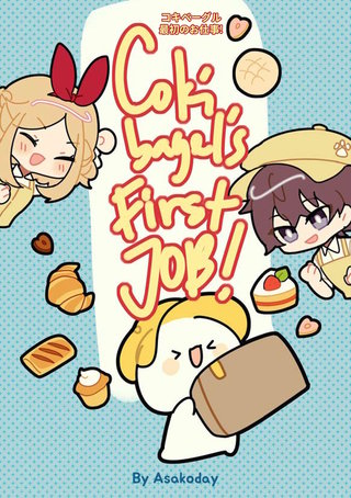コキベーグル　最初のお仕事！　Coki bagel's First JOB!