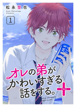 オレの弟がかわいすぎる話をする。＋