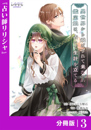 異世界から飛ばされて来た鑑定娘は、占いで生計を立てる【分冊版】３