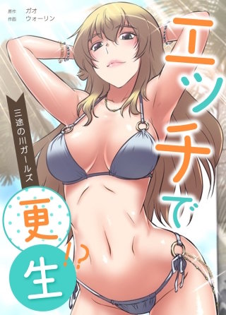 エッチで更生!?～三途の川ガールズ～【タテヨミ】(20)