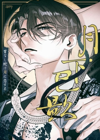 月下巳影～首なし蛇は月に恋する～【タテヨミ】(21)