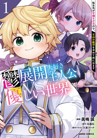 鬱展開大好き主人公VS優しい世界　転生先が平和すぎるので、至高の絶望を求めて旅に出ます