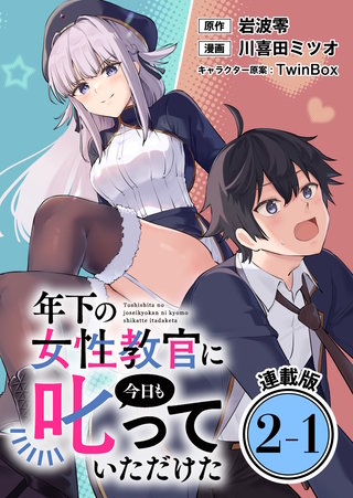 年下の女性教官に今日も叱っていただけた 連載版：2-1