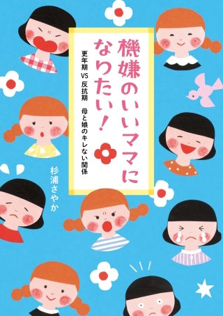 機嫌のいいママになりたい！　更年期VS反抗期　母と娘のキレない関係