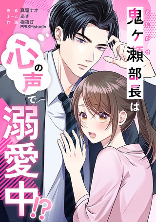 鬼ヶ瀬部長は心の声で溺愛中！？
