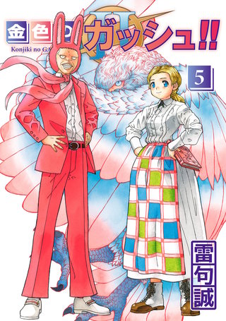 金色のガッシュ！！ 2  （5）