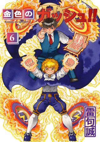 金色のガッシュ！！ 2  （6）