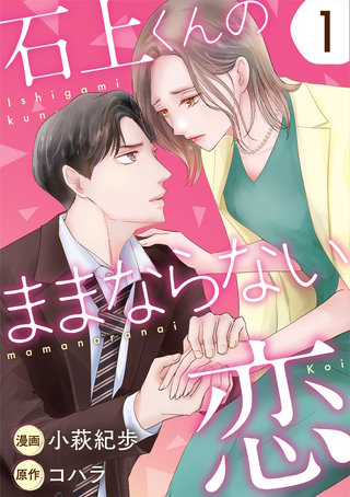 石上くんのままならない恋