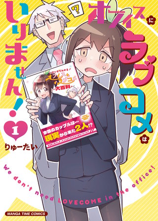 オフィスにラブコメはいりません!