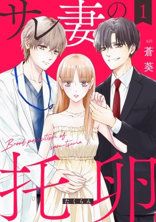 サレ妻の托卵【単行本版】