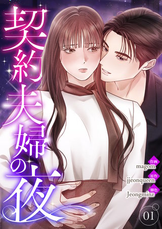 契約夫婦の夜【電子単行本版】