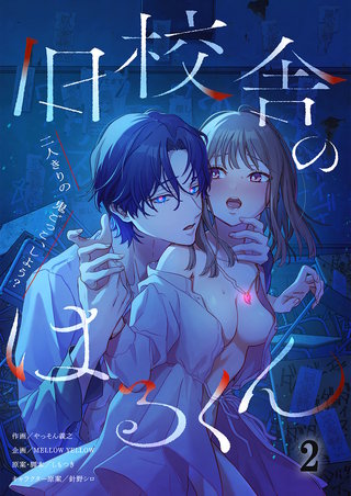旧校舎のはるくん～二人きりの鬼ごっこ、しよう？2