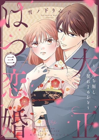 大正はつ恋婚～いのち短し契れよめおと～ 3巻