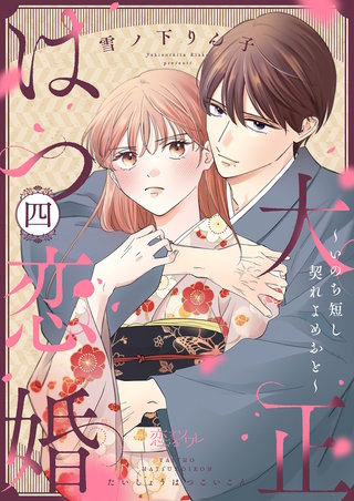 大正はつ恋婚～いのち短し契れよめおと～ 4巻