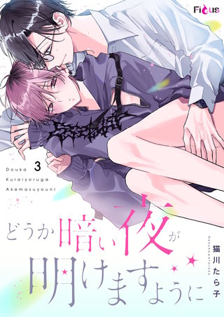 どうか暗い夜が明けますように 3巻