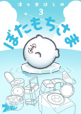 ぼたもちさま 3巻