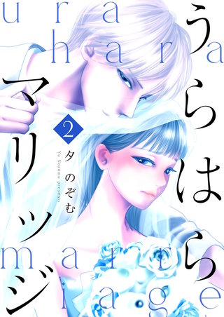 うらはらマリッジ【描き下ろしおまけ付き特装版】 2巻