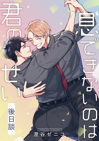 息できないのは君のせい 後日談【単話版】