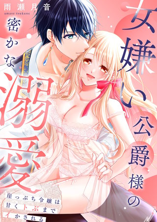 女嫌い公爵様の密かな溺愛～崖っぷち令嬢は甘くトぶまでイかされる～ 【合冊版】