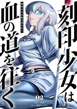 刻印少女は血の道を往く【電子単行本】 2巻