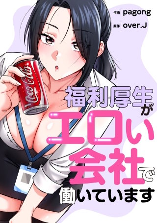 福利厚生がエロい会社で働いています【タテヨミ】９