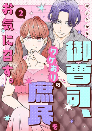 御曹司、ワケありの庶民をお気に召す。【単行本版／描き下ろし特典付き】(2)