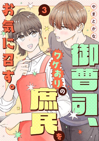 御曹司、ワケありの庶民をお気に召す。【単行本版／描き下ろし特典付き】(3)