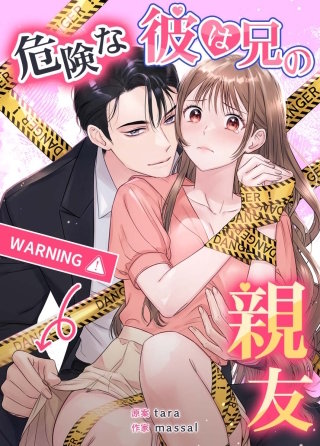 危険な彼は兄の親友【タテヨミ】