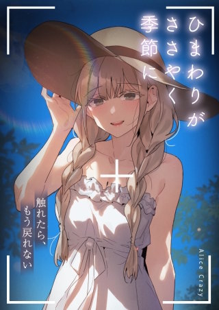 ひまわりがささやく季節に～触れたら、もう戻れない～【タテヨミ】(2)