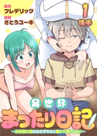異世界まったり日記　～元伝説の男は女の子たちと静かに暮らしたい～ 【連載版】１後半