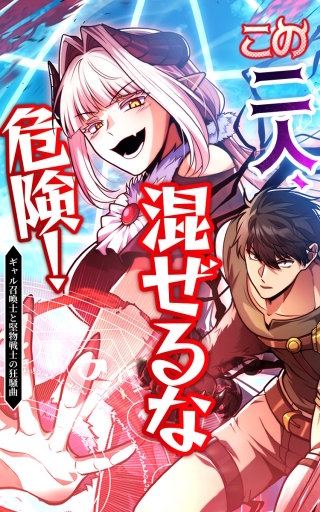 この二人、混ぜるな危険！ ギャル召喚士と堅物剣士の狂騒曲17話「クソ魔獣！」