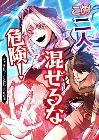 この二人、混ぜるな危険！　ギャル召喚士と堅物剣士の狂騒曲【タテヨミ】