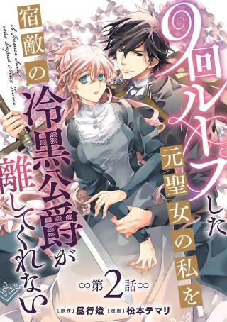 9回ループした元聖女の私を宿敵の冷黒公爵が離してくれない(話売り)(2)