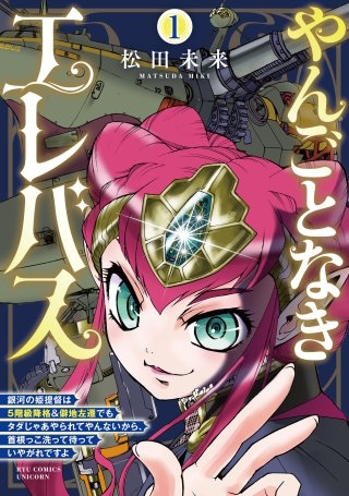 やんごとなきエレバス 銀河の姫提督は5階級降格&僻地左遷でもタダじゃあやられてやんないから、首根っこ洗って待っていやがれですよ